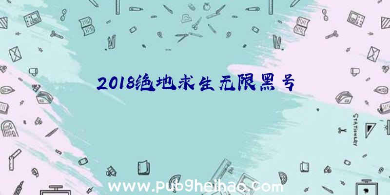 2018绝地求生无限黑号