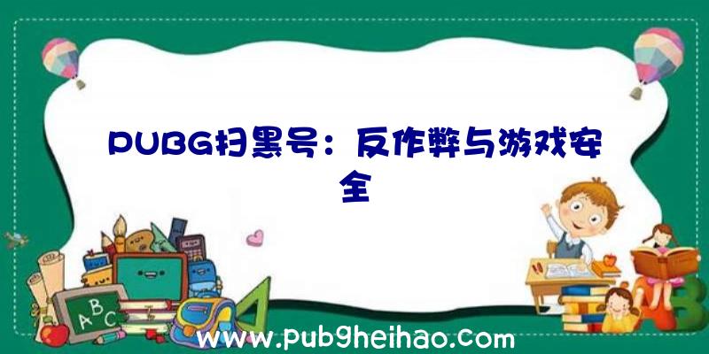 PUBG扫黑号：反作弊与游戏安全