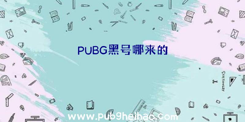 PUBG黑号哪来的