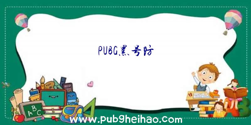 PUBG黑号防