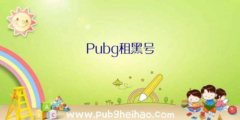 Pubg租黑号