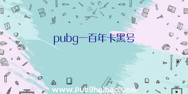 pubg一百年卡黑号