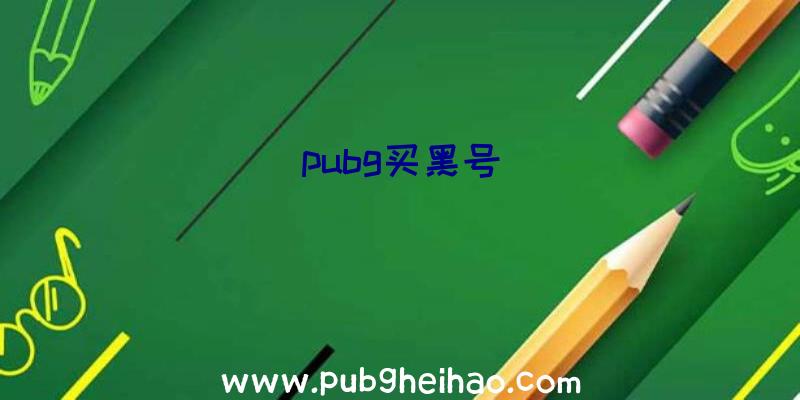 pubg买黑号