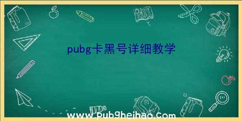 pubg卡黑号详细教学