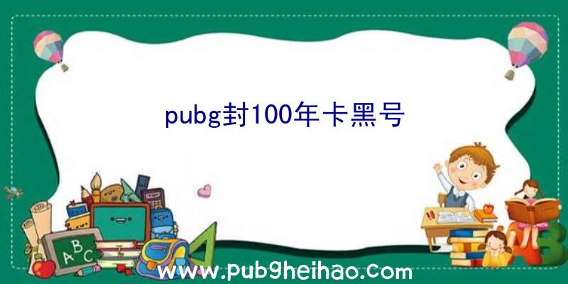 pubg封100年卡黑号