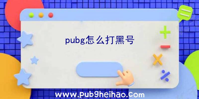 pubg怎么打黑号