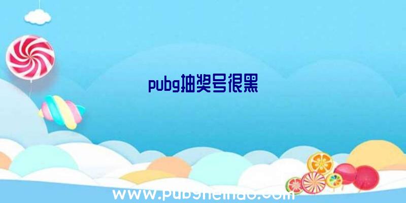 pubg抽奖号很黑