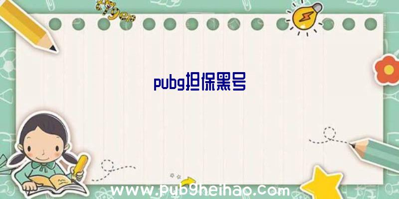 pubg担保黑号