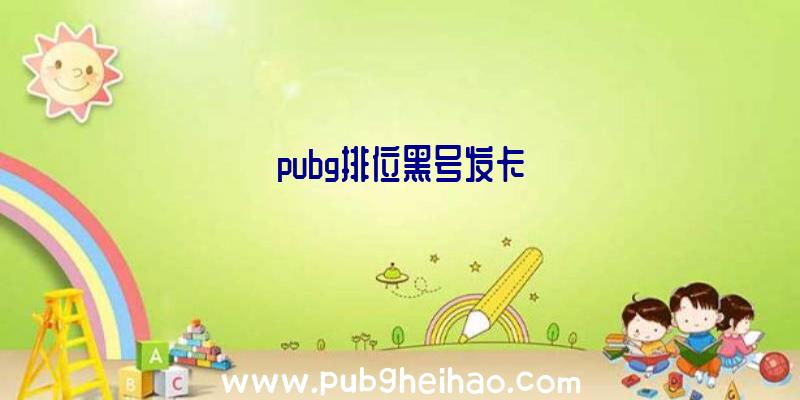 pubg排位黑号发卡