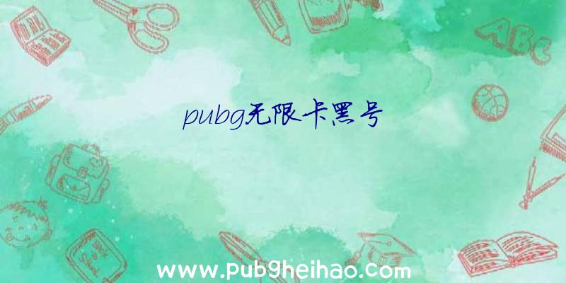 pubg无限卡黑号