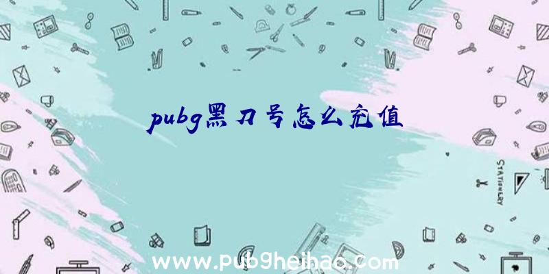 pubg黑刀号怎么充值