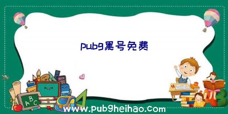 pubg黑号免费