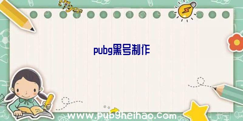 pubg黑号制作