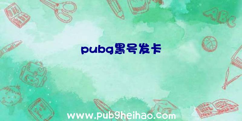 pubg黑号发卡