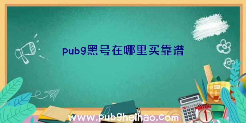 pubg黑号在哪里买靠谱