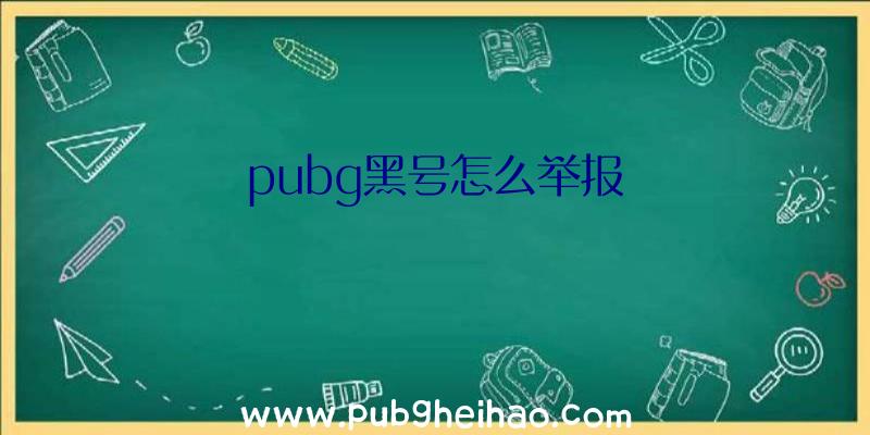 pubg黑号怎么举报