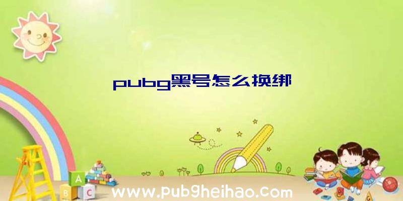 pubg黑号怎么换绑