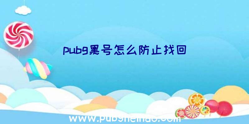 pubg黑号怎么防止找回