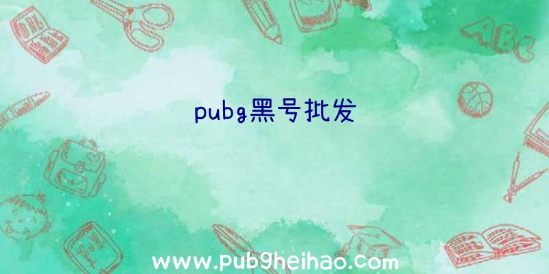 pubg黑号批发