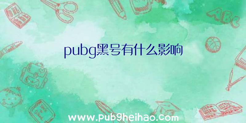 pubg黑号有什么影响