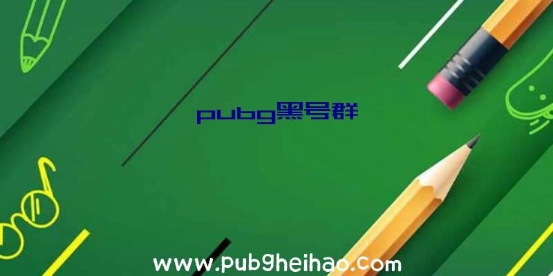 pubg黑号群