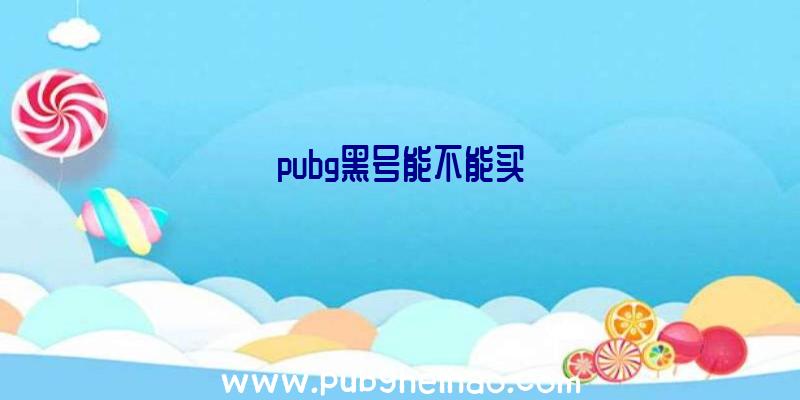 pubg黑号能不能买