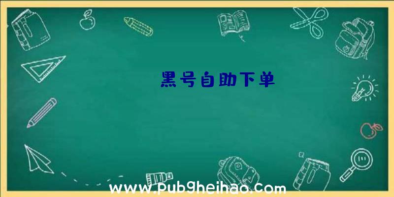 pubg黑号自助下单