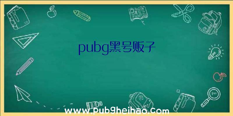 pubg黑号贩子