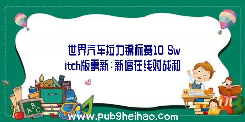 《世界汽车拉力锦标赛10》Switch版更新：新增在线对战和车手模式