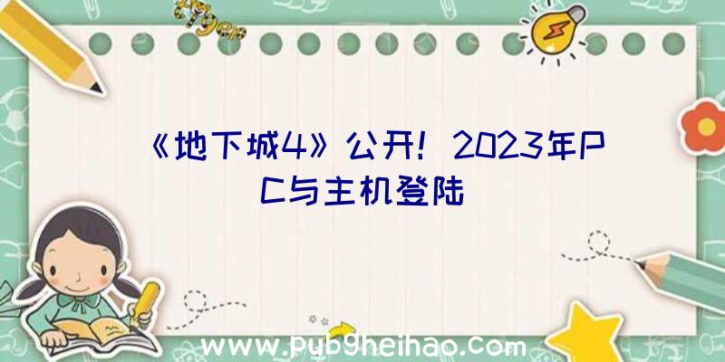 《地下城4》公开！2023年PC与主机登陆