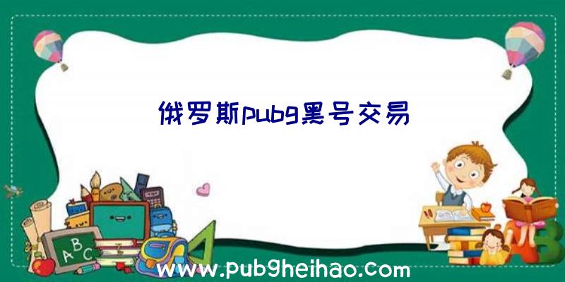 俄罗斯pubg黑号交易