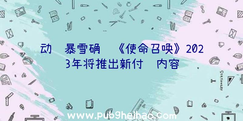 动视暴雪确认《使命召唤》2023年将推出新付费内容