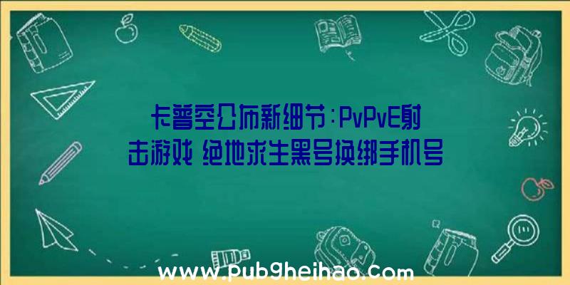 卡普空公布新细节：PvPvE射击游戏《绝地求生黑号换绑手机号吗》将引入外骨骼装甲和定制系统