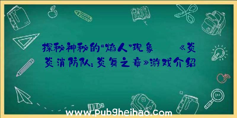 探秘神秘的“焰人”现象——《炎炎消防队：炎舞之章》游戏介绍