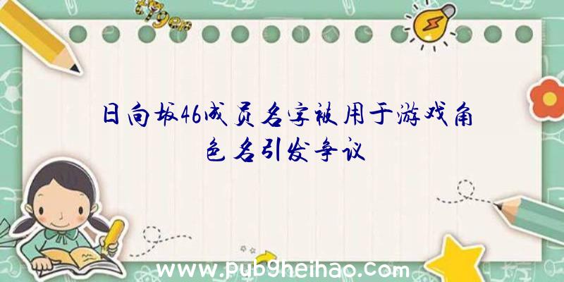 日向坂46成员名字被用于游戏角色名引发争议