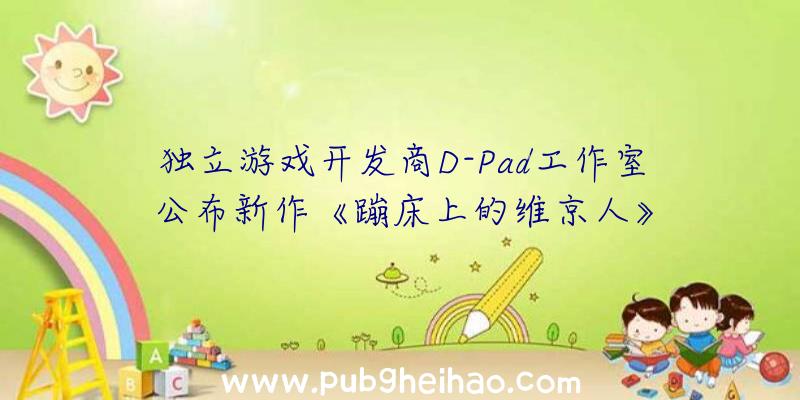 独立游戏开发商D-Pad工作室公布新作《蹦床上的维京人》