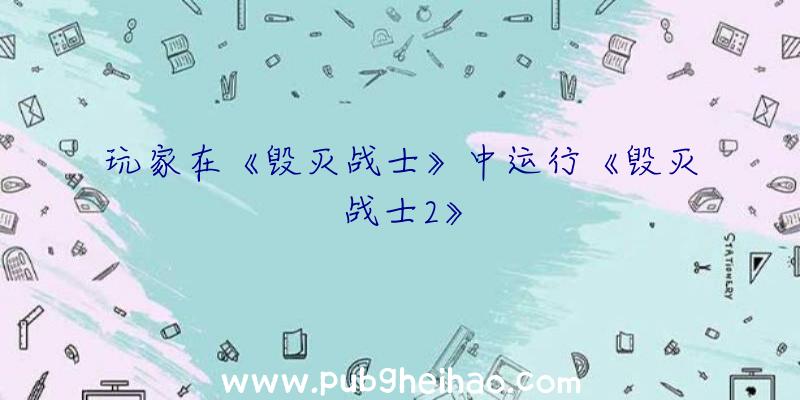 玩家在《毁灭战士》中运行《毁灭战士2》