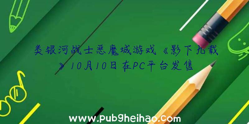 类银河战士恶魔城游戏《影下九载》10月10日在PC平台发售